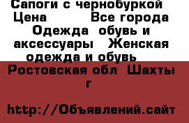 Сапоги с чернобуркой › Цена ­ 900 - Все города Одежда, обувь и аксессуары » Женская одежда и обувь   . Ростовская обл.,Шахты г.